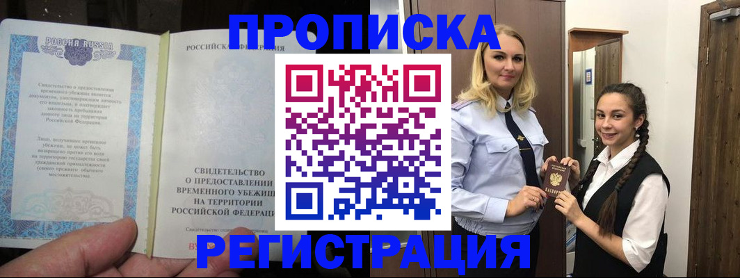 временная регистрация для школы в Канске